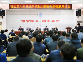 省委第六巡视组向淮北师范大学党委反馈巡视情况