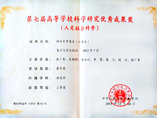 我校李勇教授荣获第七届高等学校科学研究优秀成果奖（人文社会科学）三等奖
