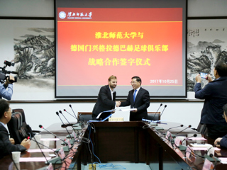 淮北师范大学与德国门兴格拉德巴赫足球俱乐部开展战略合作