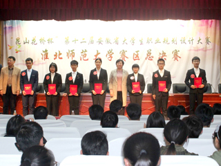 “昆山花桥杯”第十二届安徽省大学生职业规划设计大赛淮北师范大学赛区总决赛成功举办