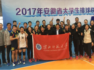 淮北师范大学排球队载誉凯旋