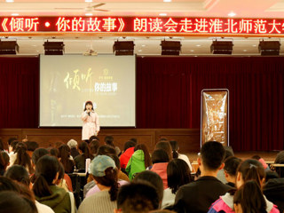 朗声读文章，细韵品故事——《倾听·你的故事》朗读会走进淮北师范大学