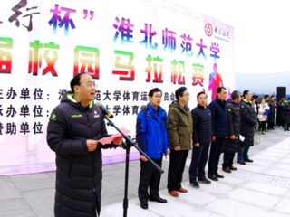 “中国银行杯”淮北师范大学首届校园马拉松赛在滨湖校区举行
