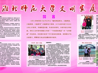 淮北师范大学2016年度优秀女教工、文明家庭风采展