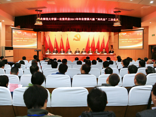 【“党代会·两代会”2017专题】淮北师范大学第一次党代会2017年年会暨第八届“两代会”二次会议隆重召开