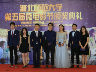 淮北师范大学第五届“律动微影 聚梦淮师”微电影大赛圆满落幕