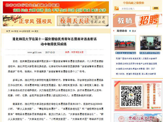 【中国高校之窗】淮北师范大学在第十一届安徽省优秀青年志愿者评选表彰活动中取得优异成绩