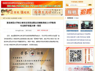 【中国高校之窗】淮北师范大学硕士研究生荣获全国全日制教育硕士小学教育专业教学技能大赛一等奖