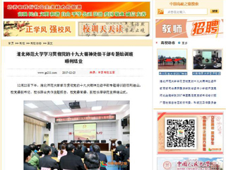 【中国高校之窗】淮北师范大学学习贯彻党的十九大精神处级干部专题培训班顺利结业