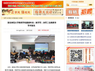 【中国高校之窗】淮北师范大学教育学院邀请叶忠、陈学军、孙军三位教授作学术报告
