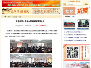 【中国高校之窗】淮北师范大学举办第四届辅导员论坛