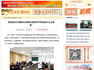 【中国高校之窗】淮北师范大学副校长李福华在数学科学学院宣讲十九大精神