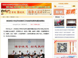 【中国高校之窗】淮北师范大学召开本科教学工作审核评估预评估整改部署会