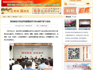 【中国高校之窗】淮北师范大学召开党委理论学习中心组学习扩大会议