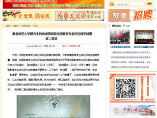 【中国高校之窗】淮北师范大学研究生教改成果喜获全国教育专业学位教学成果奖二等奖