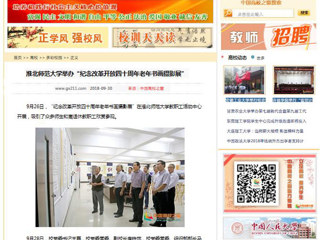 【中国高校之窗】淮北师范大学举办“纪念改革开放四十周年老年书画摄影展”