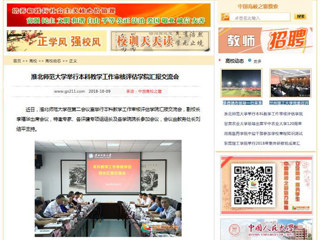 【中国高校之窗】淮北师范大学举行本科教学工作审核评估学院汇报交流会