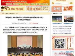 【中国高校之窗】淮北师范大学党委常委韦法云应邀在安徽省属高校财务负责人培训班上作专题报告