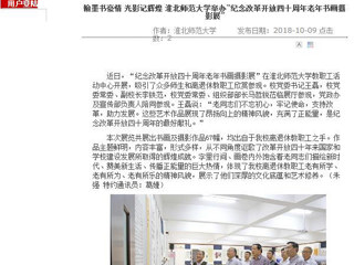 【安徽教育网】翰墨书豪情 光影记辉煌 淮北师范大学举办“纪念改革开放四十周年老年书画摄影展”
