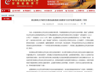 【安徽教育网】淮北师范大学研究生教改成果喜获全国教育专业学位教学成果奖二等奖