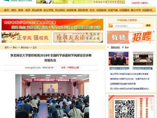 【中国高校之窗】淮北师范大学组织收看2018年全国科学道德和学风建设宣讲教育报告会