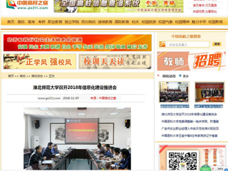 【中国高校之窗】淮北师范大学召开2018年信息化建设推进会