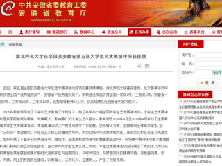 【安徽教育网】淮北师范大学在全国及安徽省第五届大学生艺术展演中荣获佳绩