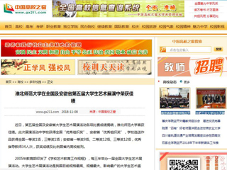 【中国高校之窗】淮北师范大学在全国及安徽省第五届大学生艺术展演中荣获佳绩