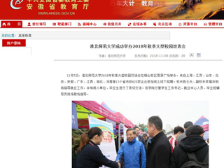 【安徽教育网】首页：淮北师范大学成功举办2018年秋季大型校园双选会
