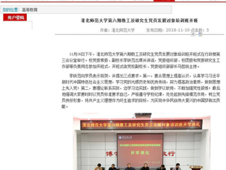 【安徽教育网】淮北师范大学第六期教工及研究生党员发展对象培训班开班