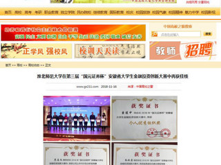 【中国高校之窗】淮北师范大学在第三届“国元证券杯”安徽省大学生金融投资创新大赛中再获佳绩