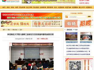 【中国高校之窗】淮北师范大学第六期教工及研究生党员发展对象培训班开班