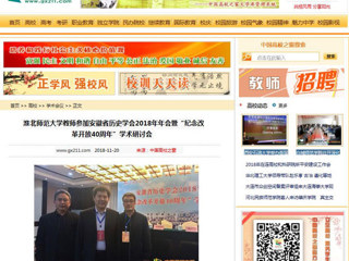 【中国高校之窗】淮北师范大学教师参加安徽省历史学会2018年年会暨“纪念改革开放40周年”学术研讨会