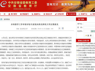【安徽教育网】本科教学工作审核评估专家组向淮北师范大学反馈意见