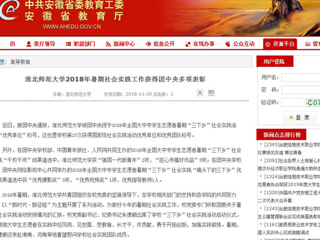 【安徽教育网】淮北师范大学2018年暑期社会实践工作获得团中央多项表彰