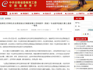 【安徽教育网】淮北师范大学师生在全国首届全日制教育硕士学科教学（思政）专业教学技能大赛上喜获一等奖