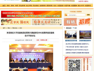 【中国高校之窗】淮北师范大学安徽省高校管理大数据研究中心应邀参加安徽省会计学者论坛
