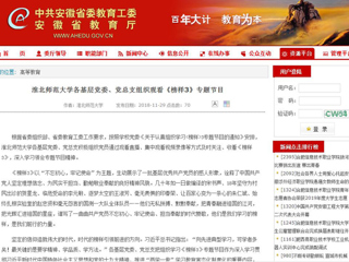 【安徽教育网】首页：淮北师范大学各基层党委、党总支组织观看《榜样3》专题节目