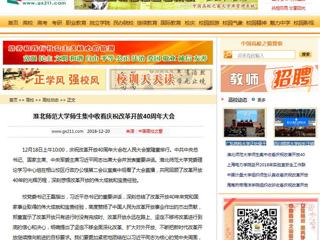 【中国高校之窗】淮北师范大学师生集中收看庆祝改革开放40周年大会