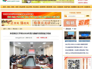 【中国高校之窗】淮北师范大学举办2018年第六期辅导员素质能力培训