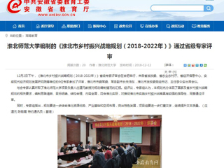 【安徽教育网】淮北师范大学编制的《淮北市乡村振兴战略规划（2018-2022年）》通过省级专家评审