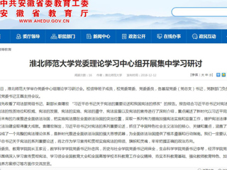 【安徽教育网】淮北师范大学党委理论学习中心组开展集中学习研讨