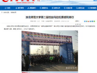【安徽教育网】淮北师范大学第二届校园马拉松赛顺利举行