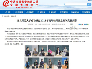 【安徽教育网】淮北师范大学成功举办2018年青年教师课堂教学竞赛决赛