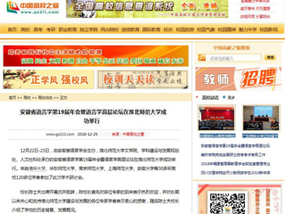 【中国高校之窗】 安徽省语言学第19届年会暨语言学高层论坛在淮北师范大学成功举行