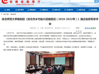 【安徽教育网】淮北师范大学编制的《淮北市乡村振兴战略规划（2018-2022年）》通过省级专家评审