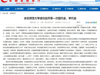 【安徽教育网】淮北师范大学成功召开第一次团代会、学代会
