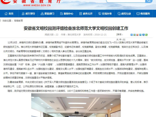 【安徽教育网】安徽省文明校园测评组检查淮北师范大学文明校园创建工作