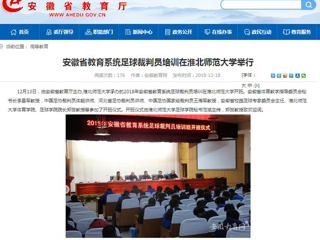 【安徽教育网】安徽省教育系统足球裁判员培训在淮北师范大学举行