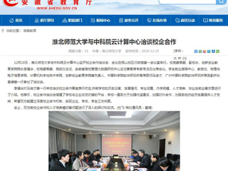 【安徽教育网】淮北师范大学与中科院云计算中心洽谈校企合作